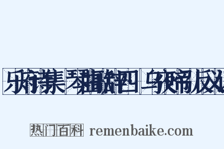 乐府诗集·琴曲歌辞四·乌夜啼引反义词是什么意思的图片